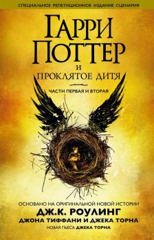 Книга - Гарри Поттер и проклятое дитя. Джоан Кэтлин Роулинг - прочитать в Litvek