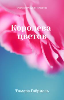 Обложка книги - Королева цветов (СИ) - Тамара Викторовна Габриель