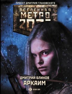 Обложка книги - Метро 2033: Аркаим - Дмитрий Леонидович Блинов
