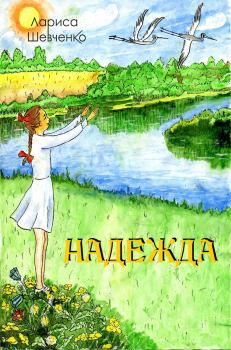 Обложка книги - Надежда - Лариса Яковлевна Шевченко