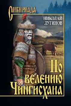 Книга - По велению Чингисхана. Николай Алексеевич Лугинов - прочитать в Litvek