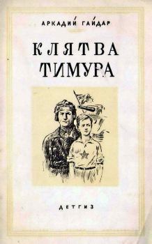 Книга - Клятва Тимура. Аркадий Петрович Гайдар - читать в Litvek