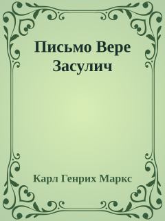 Книга - Письмо Вере Засулич. Карл Маркс - читать в Litvek