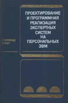 Обложка книги - Проектирование и программная реализация экспертных систем на персональных ЭВМ - Деннис Фохт