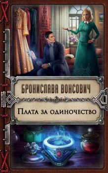 Обложка книги - Плата за одиночество - Бронислава Антоновна Вонсович