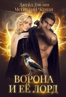 Книга - Ворона и ее лорд. Мстислава Черная - прочитать в Litvek