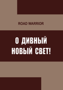 Обложка книги - О дивный Новый Свет! - Warrior Road