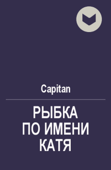 Обложка книги - Рыбка по имени Катя - Сергей Коколов (Capitan)
