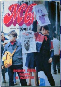 Книга - Мы 1991 №8.  журнал «Мы» - прочитать в Litvek