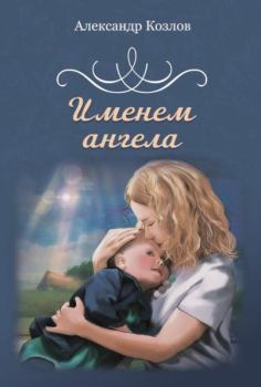 Книга - Именем ангела. Александр Козлов - читать в Litvek