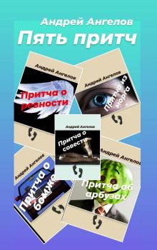 Книга - Пять притч. Андрей Ангелов - читать в Litvek