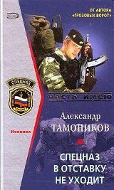 Обложка книги - Спецназ в отставку не уходит - Александр Александрович Тамоников
