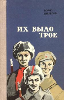 Книга - Их было трое. Борис Фёдорович Шелепов - прочитать в Litvek