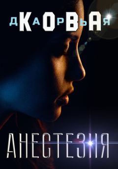 Книга - Анестезия. Дарья Кова - прочитать в Litvek