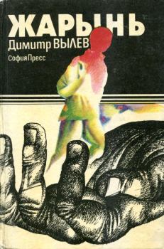 Книга - Жарынь. Димитр Вылев - прочитать в Litvek