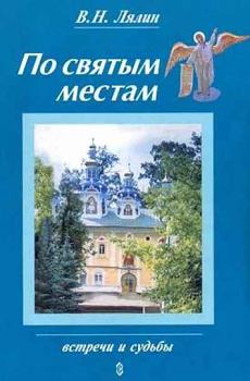 Книга - По святым местам. Валерий Николаевич Лялин - читать в Litvek