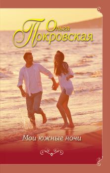 Обложка книги - Мои южные ночи - Ольга Юрьевна Карпович