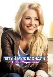 Книга - Пятый муж Блонди 2 (СИ). Алена Тарасенко - читать в Litvek