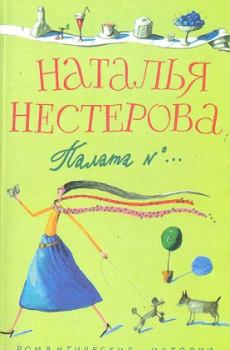 Обложка книги - Секс по-больничному - Наталья Владимировна Нестерова