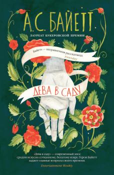 Книга - Дева в саду. Антония Сьюзен Байетт - читать в Litvek