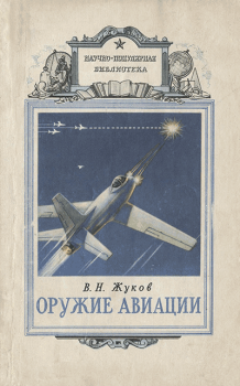 Обложка книги - Оружие авиации - Владимир Николаевич Жуков