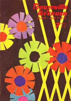 Обложка книги - Горизонты техники для детей, 1974 №7 -  Журнал «Горизонты Техники» (ГТД)