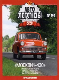 Книга - "Москвич-430".  журнал «Автолегенды СССР» - читать в Litvek