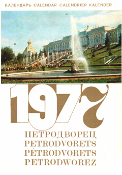 Книга - Петродворец - Календарь на 1977 год.   (Неизвестный автор) - читать в Litvek