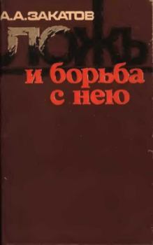Книга - Ложь и борьба с нею. Александр Александрович Закатов - читать в Litvek