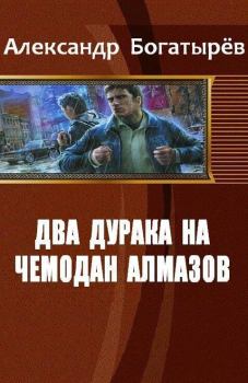 Обложка книги - Два дурака на чемодан алмазов - Александр Петрович Богатырев