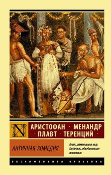 Обложка книги - Античная комедия -  Менандр