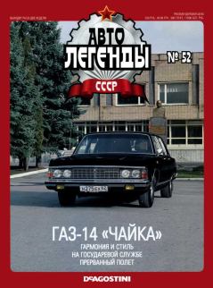 Книга - ГАЗ-14 "Чайка".  журнал «Автолегенды СССР» - прочитать в Litvek