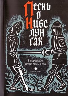 Книга - Песнь о Нибелунгах. Автор неизвестен - читать в Litvek
