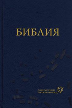 Книга - Библия. Современный русский перевод.  Библия - читать в Litvek