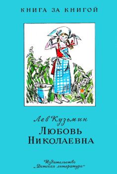 Книга - Любовь Николаевна. Лев Иванович Кузьмин - читать в Litvek