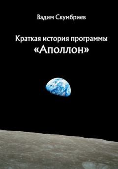 Обложка книги - Краткая история программы «Аполлон» - Вадим Скумбриев