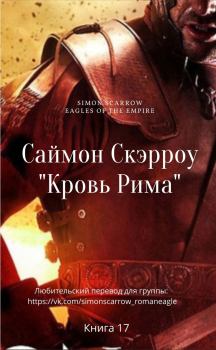 Книга - Кровь Рима. Саймон Скэрроу - читать в Litvek
