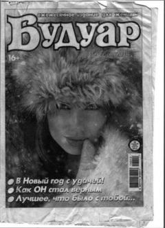Книга - Будуар 2014 №12.  журнал «Будуар» - читать в Litvek