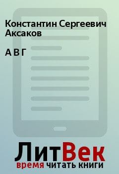 Книга - А В Г. Константин Сергеевич Аксаков - прочитать в Litvek