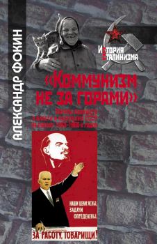 Книга - «Коммунизм не за горами». Александр Александрович Фокин - читать в Litvek