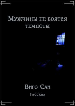 Обложка книги - Мужчины не боятся темноты - Владислав Добрый
