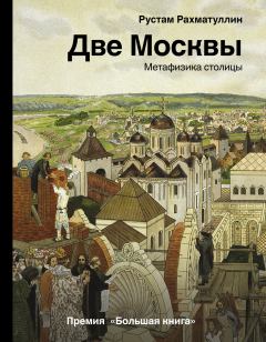 Книга - Две Москвы: Метафизика столицы. Рустам Эврикович Рахматуллин - читать в Litvek