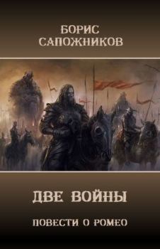 Книга - Две Войны. Борис Владимирович Сапожников - читать в Litvek