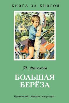 Обложка книги - Большая береза - Нина Михайловна Артюхова