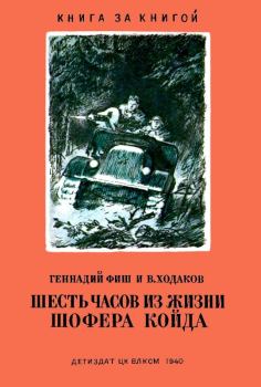 Обложка книги - Шесть часов из жизни шофера Койда - Василий Яковлевич Ходаков