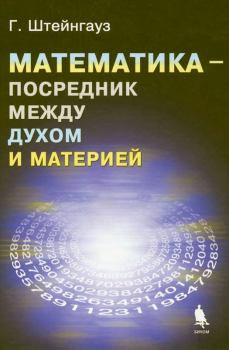 Обложка книги - Математика — посредник между духом и материей - Штейнгауз Гуго Дионисий