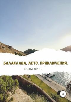 Книга - Балаклава, лето, приключения. Елена Фили - читать в Litvek