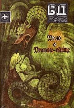 Обложка книги - Дело о драконе-убийце - Стивен Ван Дайн