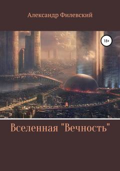 Обложка книги - Вселенная «Вечность» - Александр Филевский