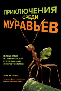 Обложка книги - Приключения среди муравьев - Марк Моффетт